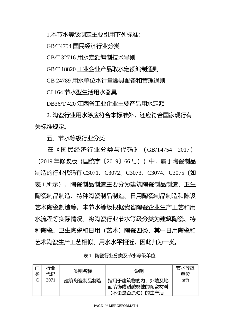 [地方标准] 陶瓷企业节水等级  编制说明_第3页