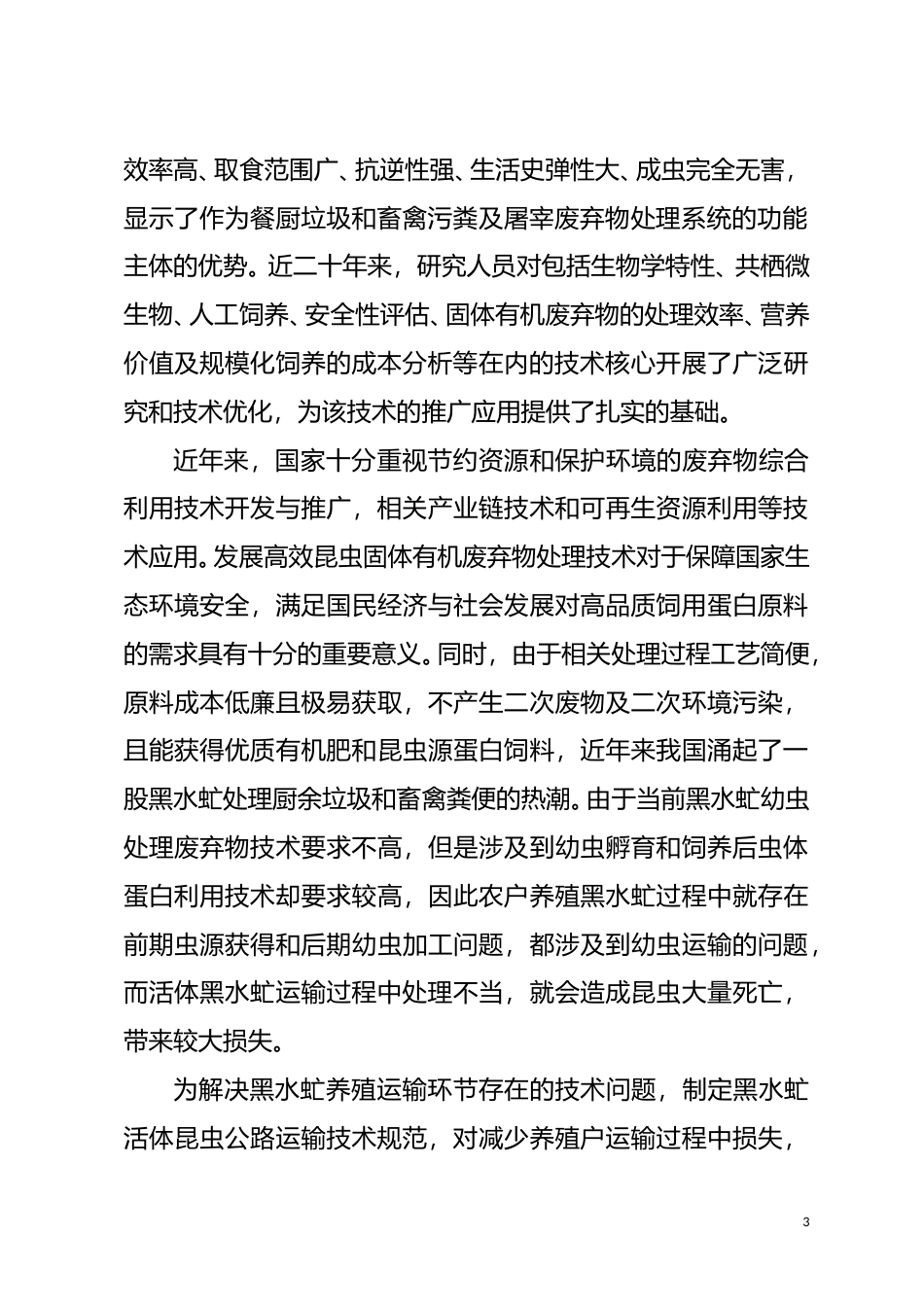 [地方标准] 《黑水虻活体昆虫公路运输防疫技术规范》编制说明_第3页