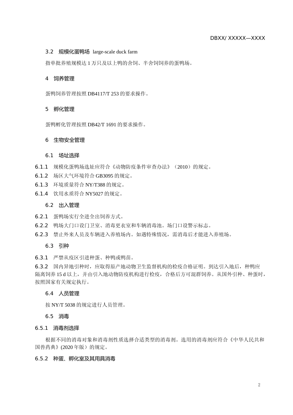 [地方标准] 标准文本—规模化蛋鸭场疫病综合防控技术规范_第3页