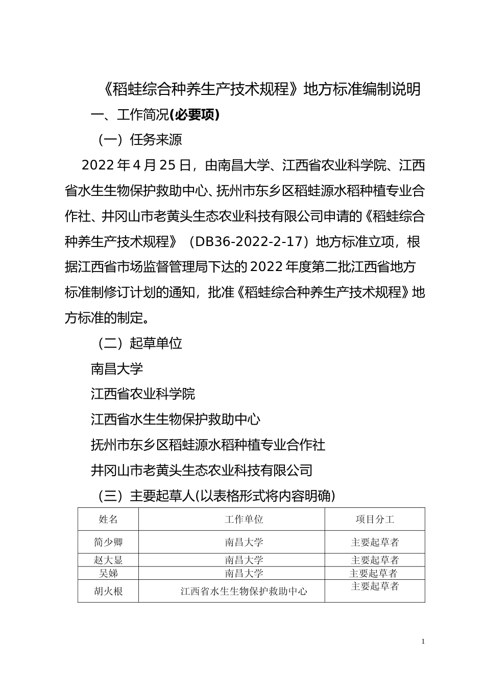 [地方标准] 稻蛙综合种养生产技术规程  编制说明_第1页