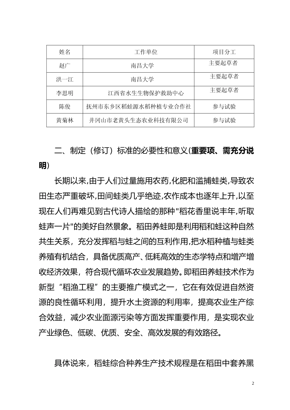 [地方标准] 稻蛙综合种养生产技术规程  编制说明_第2页