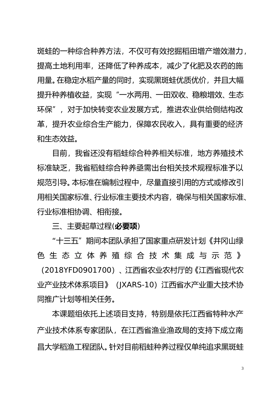 [地方标准] 稻蛙综合种养生产技术规程  编制说明_第3页