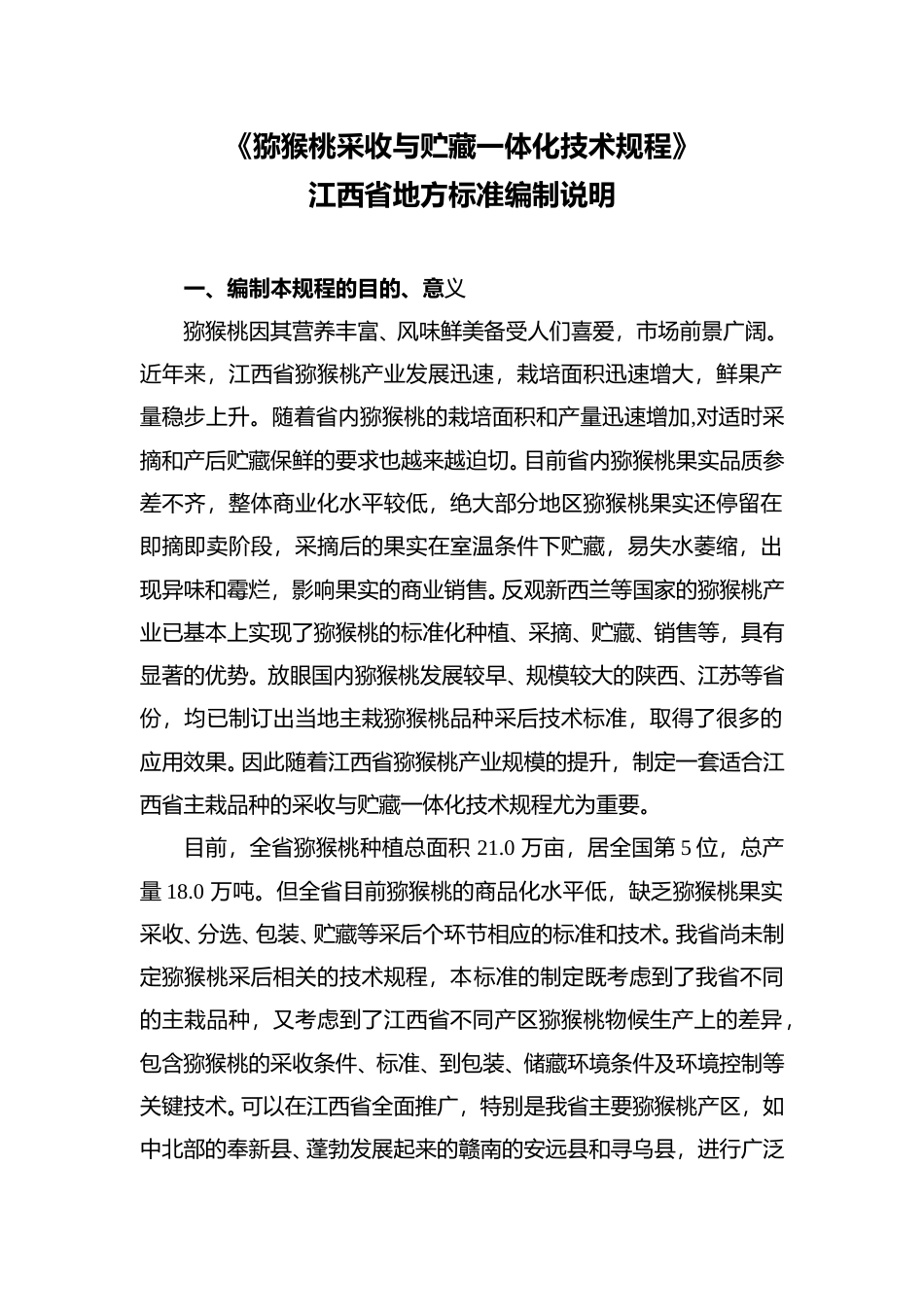 [地方标准] 编制说明-猕猴桃采收与贮藏一体化技术规程_第1页