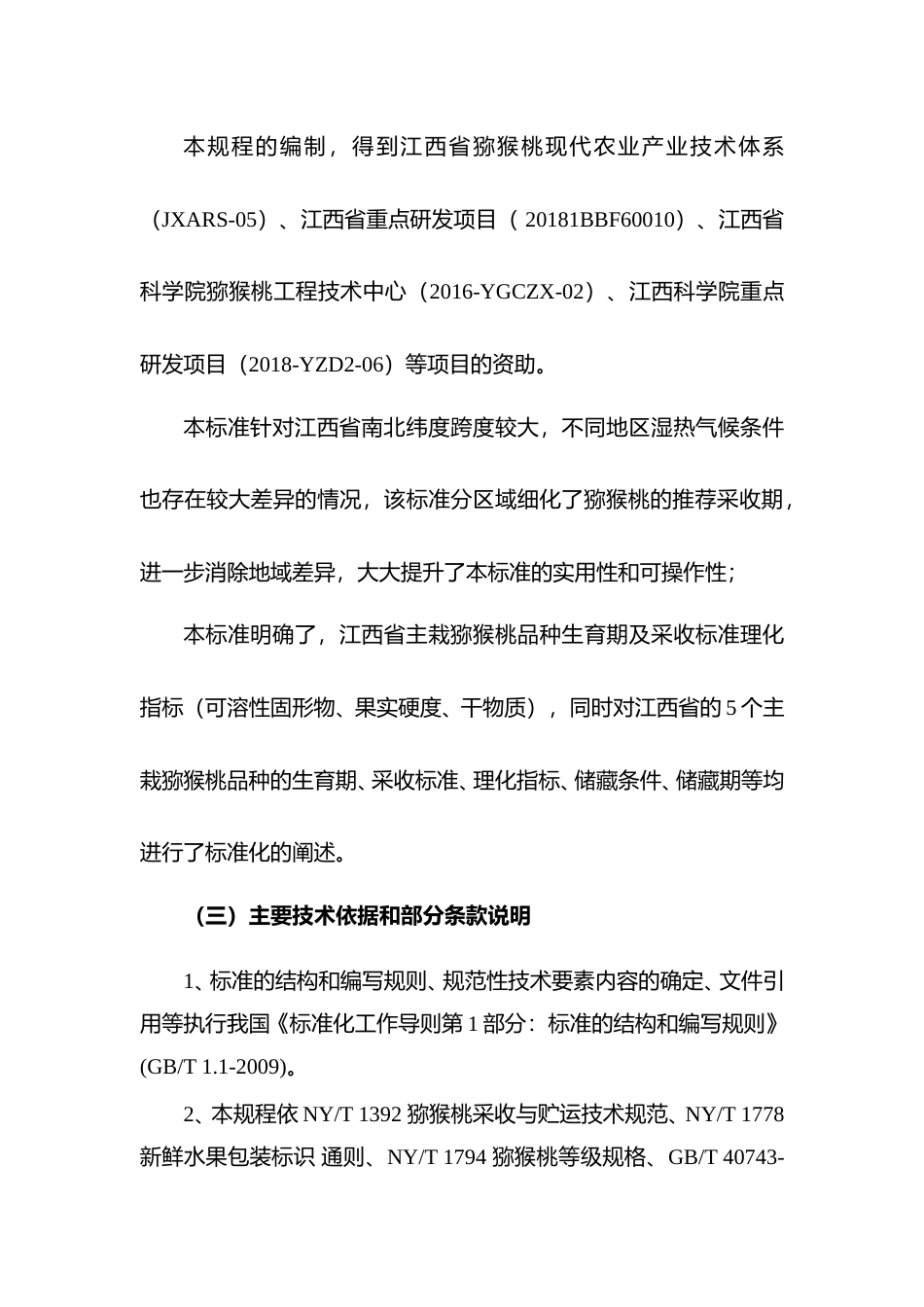 [地方标准] 编制说明-猕猴桃采收与贮藏一体化技术规程_第3页