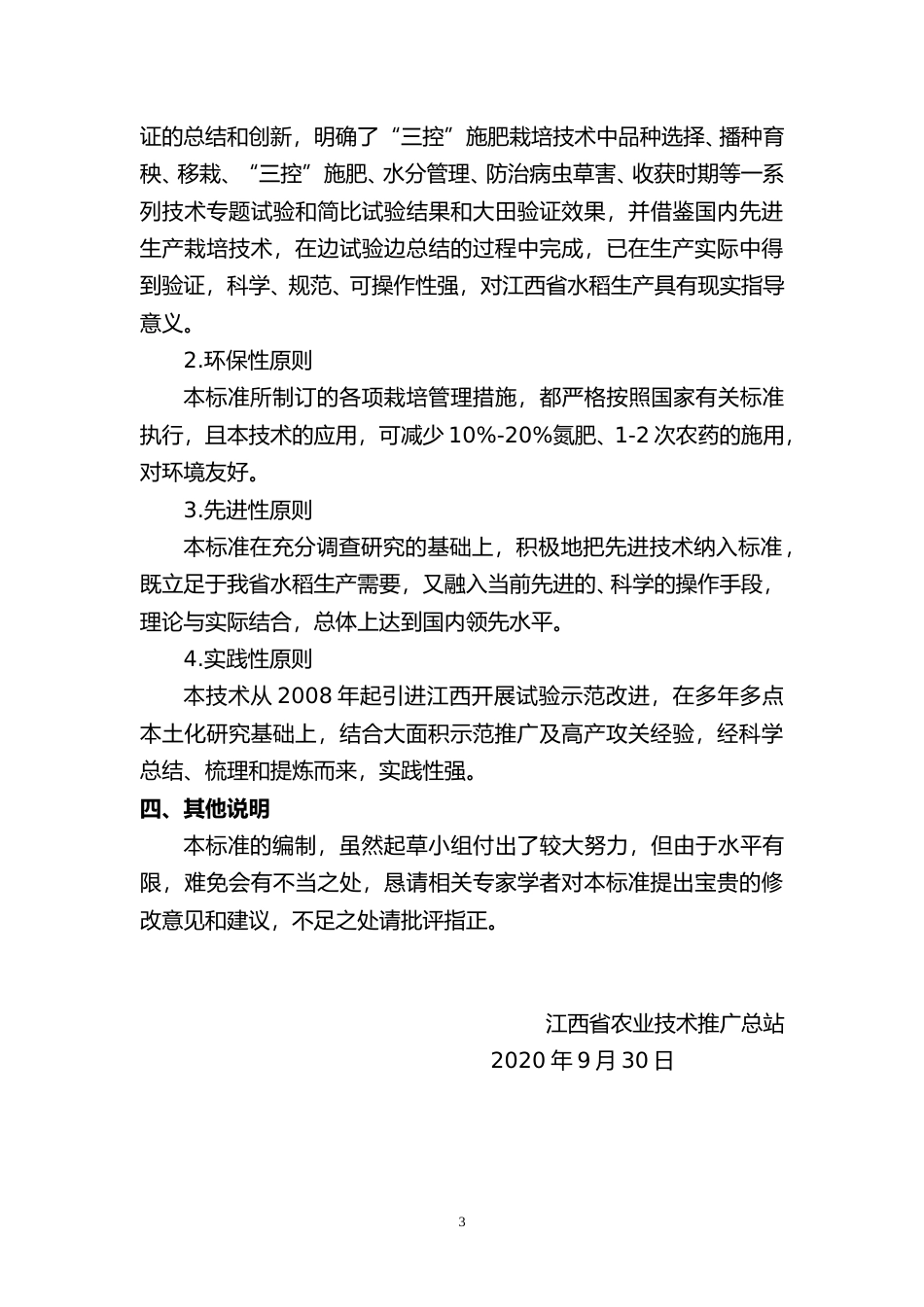 [地方标准] 水稻“三控”栽培技术规程-编制说明_第3页