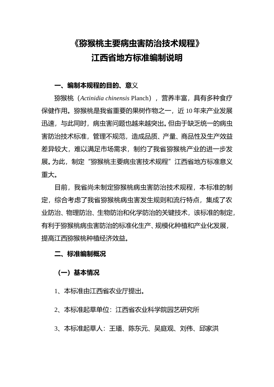[地方标准] 猕猴桃主要病虫害防治技术规程编制说明_第1页