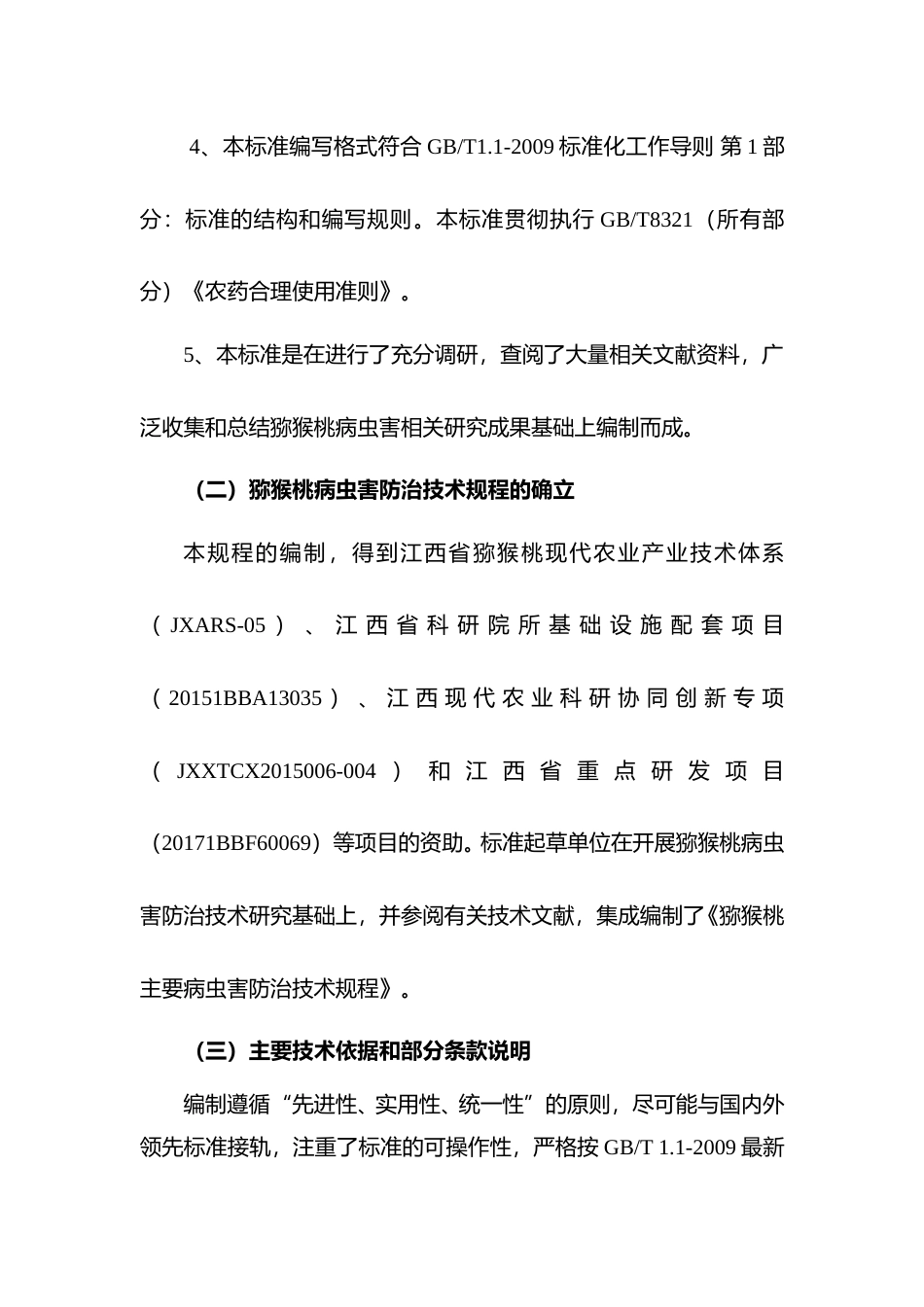 [地方标准] 猕猴桃主要病虫害防治技术规程编制说明_第2页