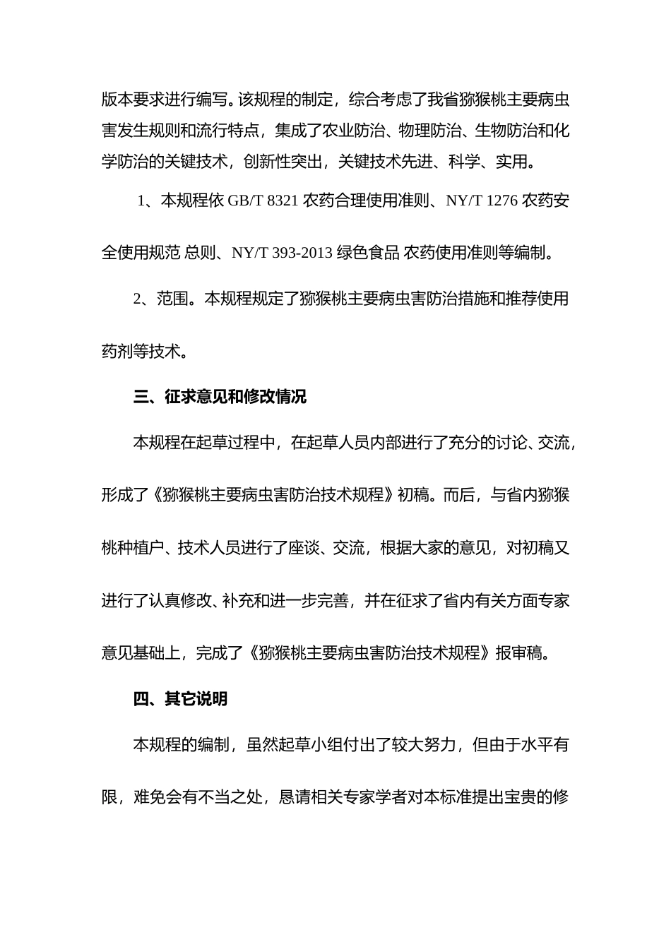 [地方标准] 猕猴桃主要病虫害防治技术规程编制说明_第3页