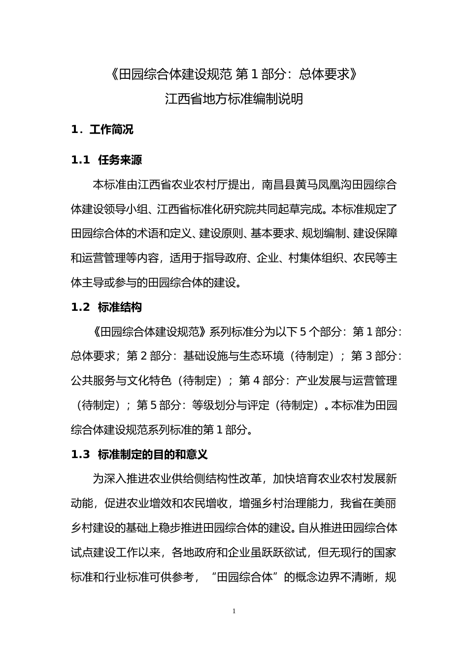 [地方标准] 田园综合体建设规范编制说明_第1页