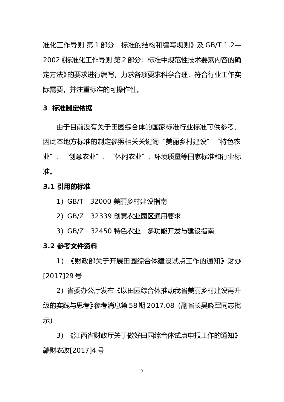 [地方标准] 田园综合体建设规范编制说明_第3页