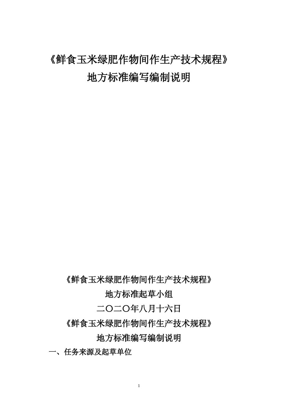 [地方标准] 鲜食玉米绿肥作物间作生产技术规程（编制说明（征求意见稿）_第1页