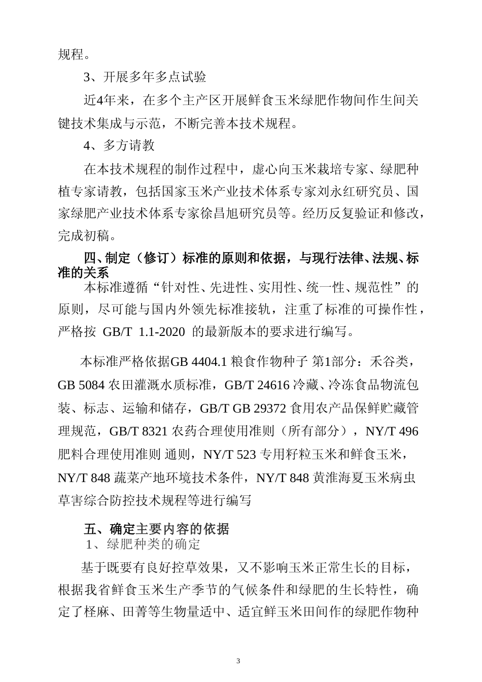 [地方标准] 鲜食玉米绿肥作物间作生产技术规程（编制说明（征求意见稿）_第3页