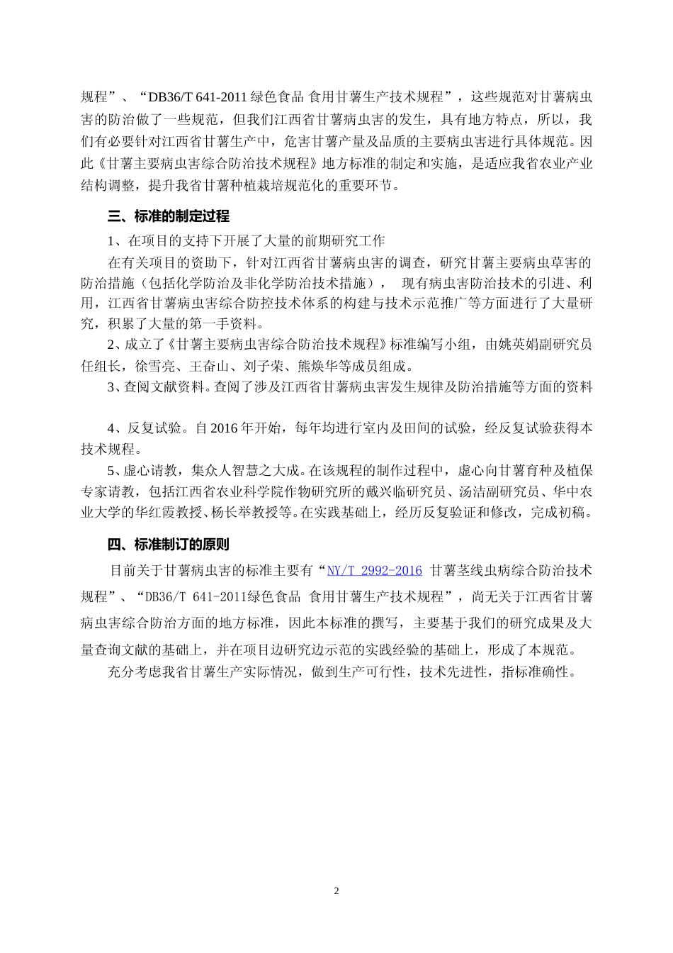 [地方标准] 甘薯病虫害综合防治技术规程-编制说明_第2页