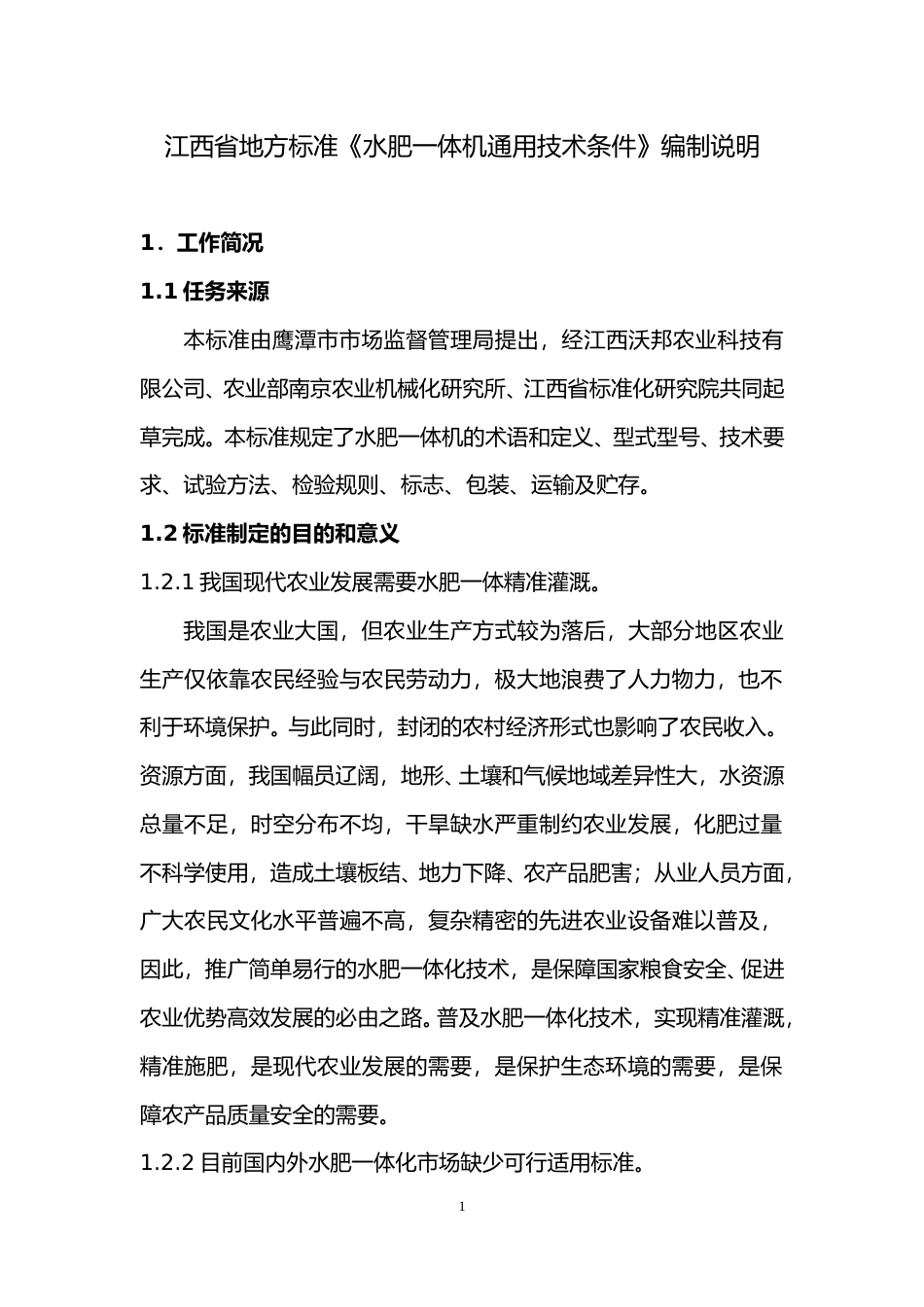 [地方标准] 水肥一体机通用技术条件编制说明_第1页