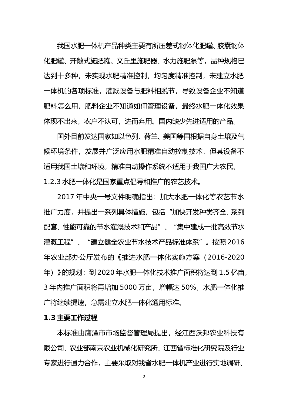 [地方标准] 水肥一体机通用技术条件编制说明_第2页