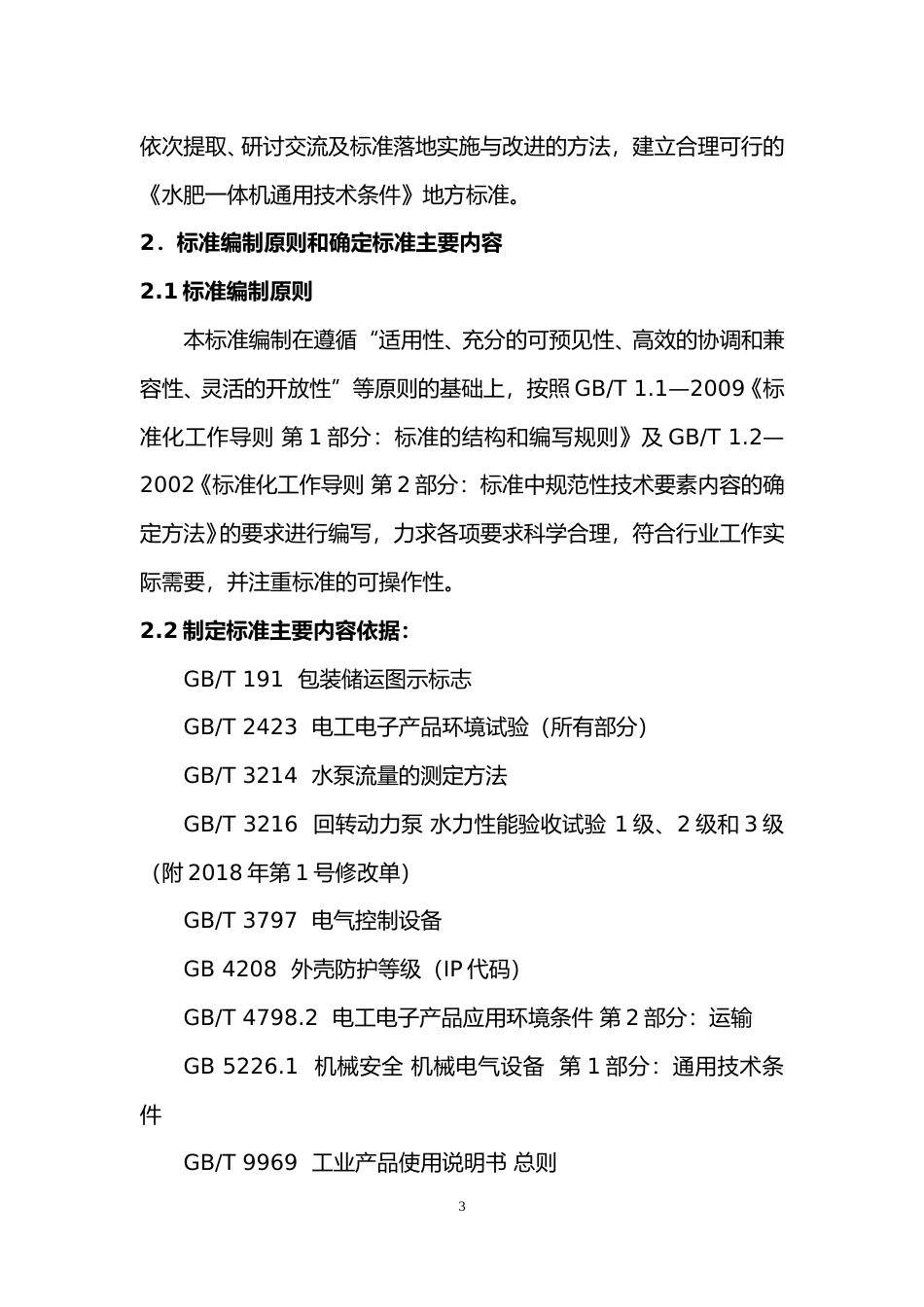 [地方标准] 水肥一体机通用技术条件编制说明_第3页