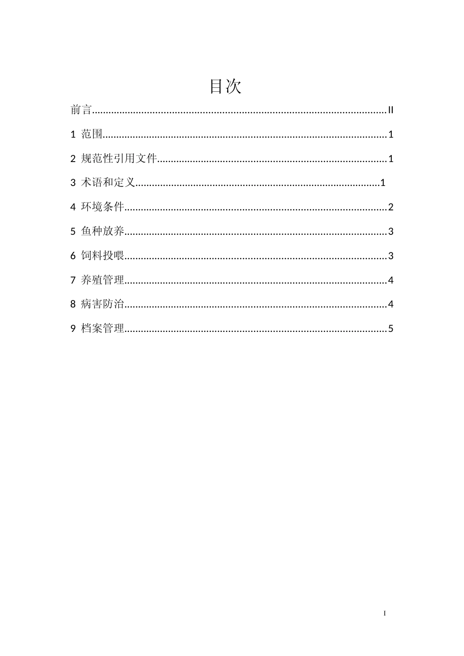 [地方标准] 《大刺鳅成鱼养殖技术规程》标准文本_第2页