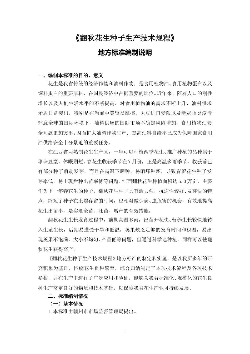 [地方标准] 《翻秋花生种子生产技术规程》编制说明_第1页