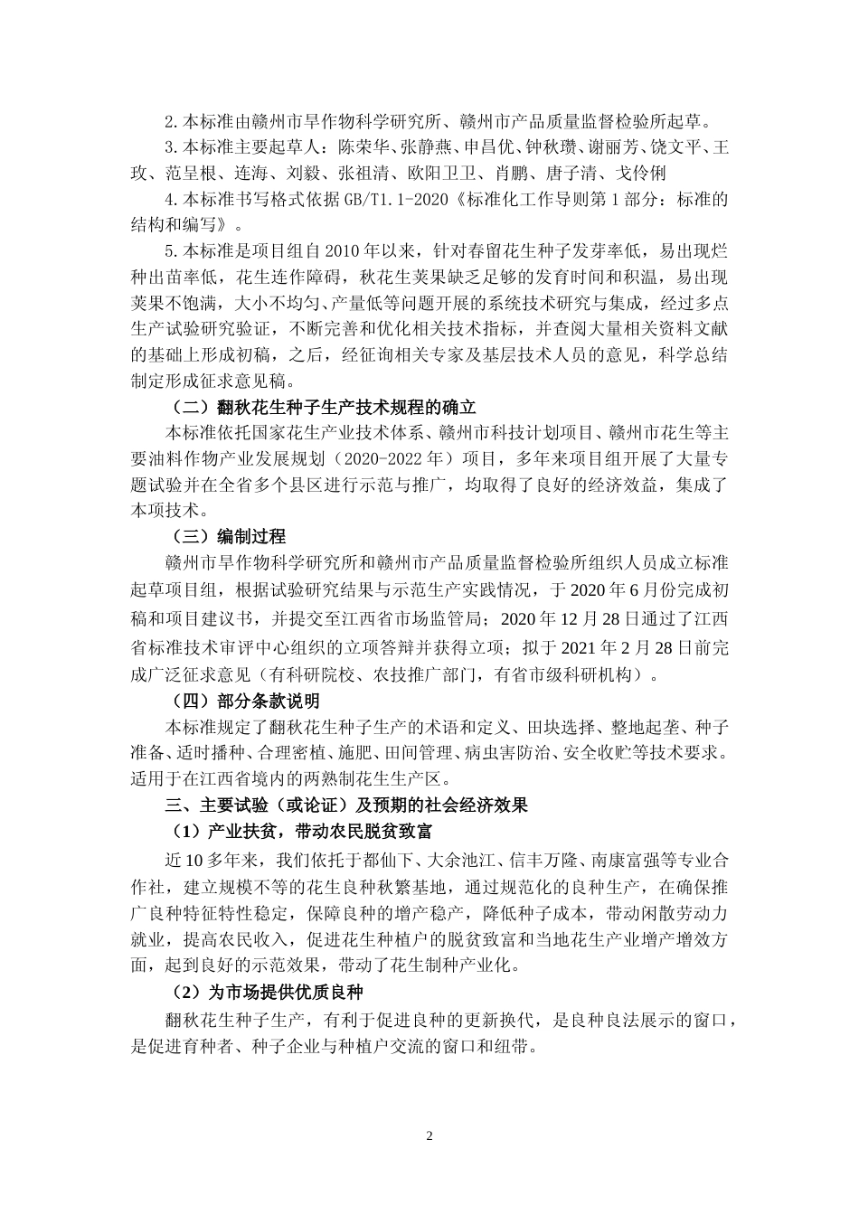 [地方标准] 《翻秋花生种子生产技术规程》编制说明_第2页