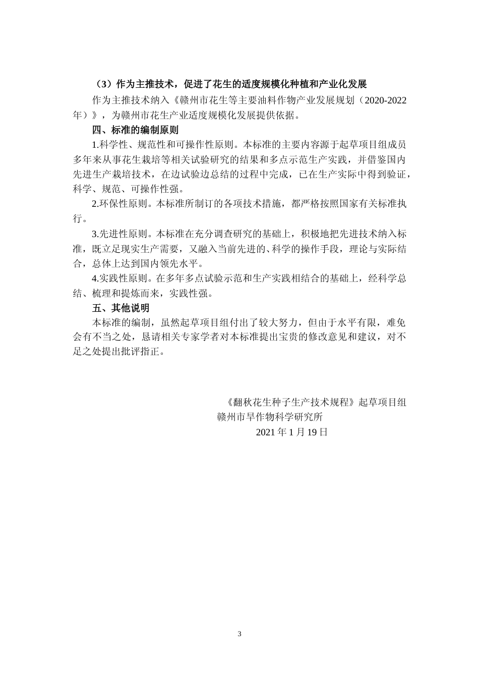 [地方标准] 《翻秋花生种子生产技术规程》编制说明_第3页