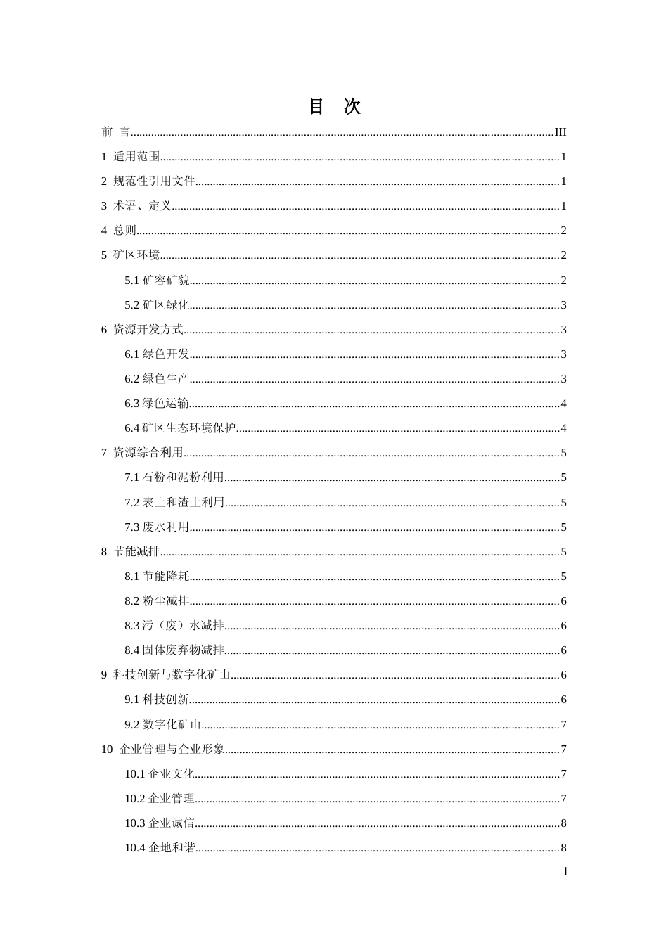 [地方标准] 绿色矿山建设标准 第5部分：砂石行业_第2页