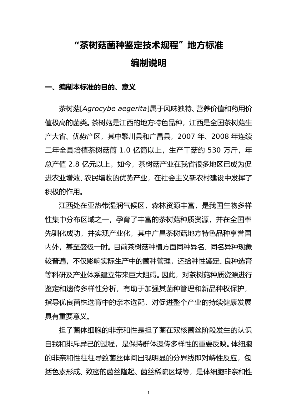 [地方标准] 编制说明—《茶树菇菌种鉴定技术规程》_第1页
