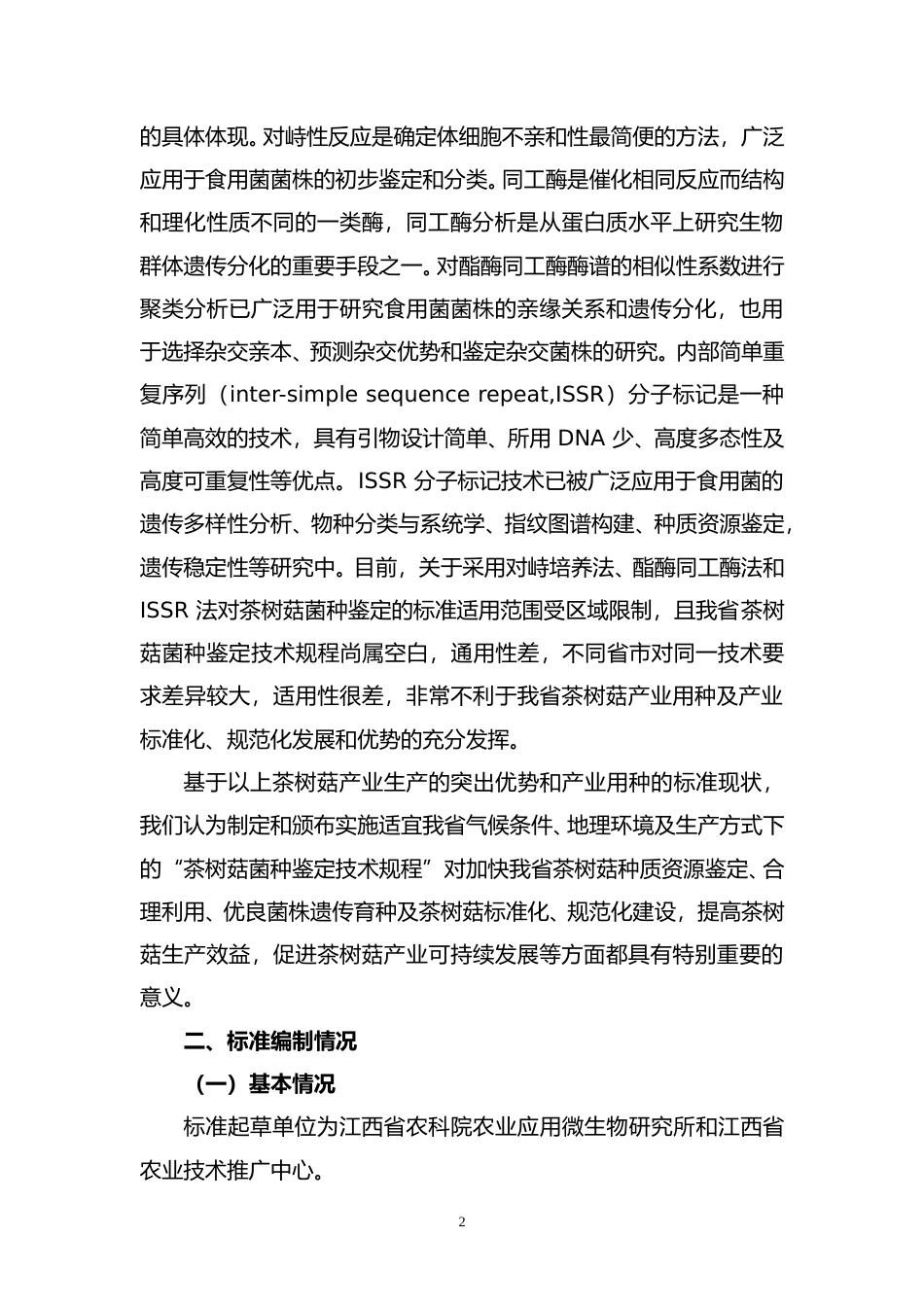 [地方标准] 编制说明—《茶树菇菌种鉴定技术规程》_第2页