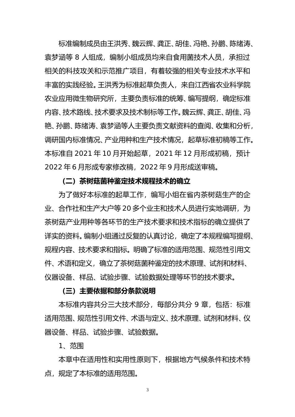 [地方标准] 编制说明—《茶树菇菌种鉴定技术规程》_第3页
