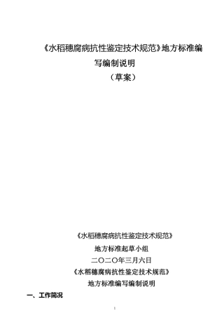 [地方标准] 水稻穗腐病抗性鉴定技术规范编制说明
