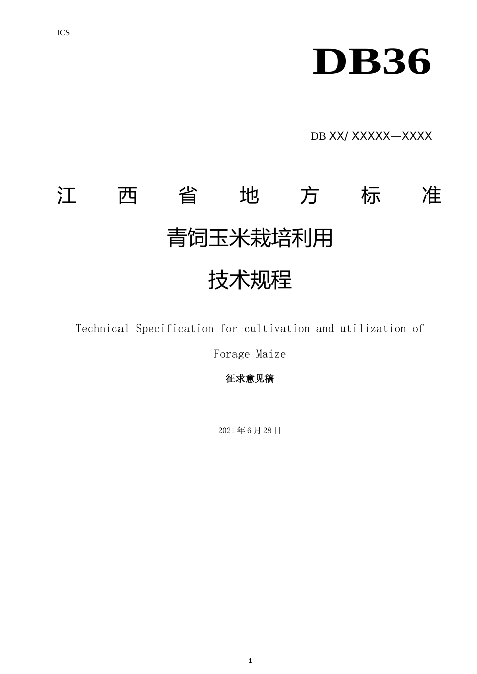 [地方标准] 青饲玉米栽培利用技术规程_第1页