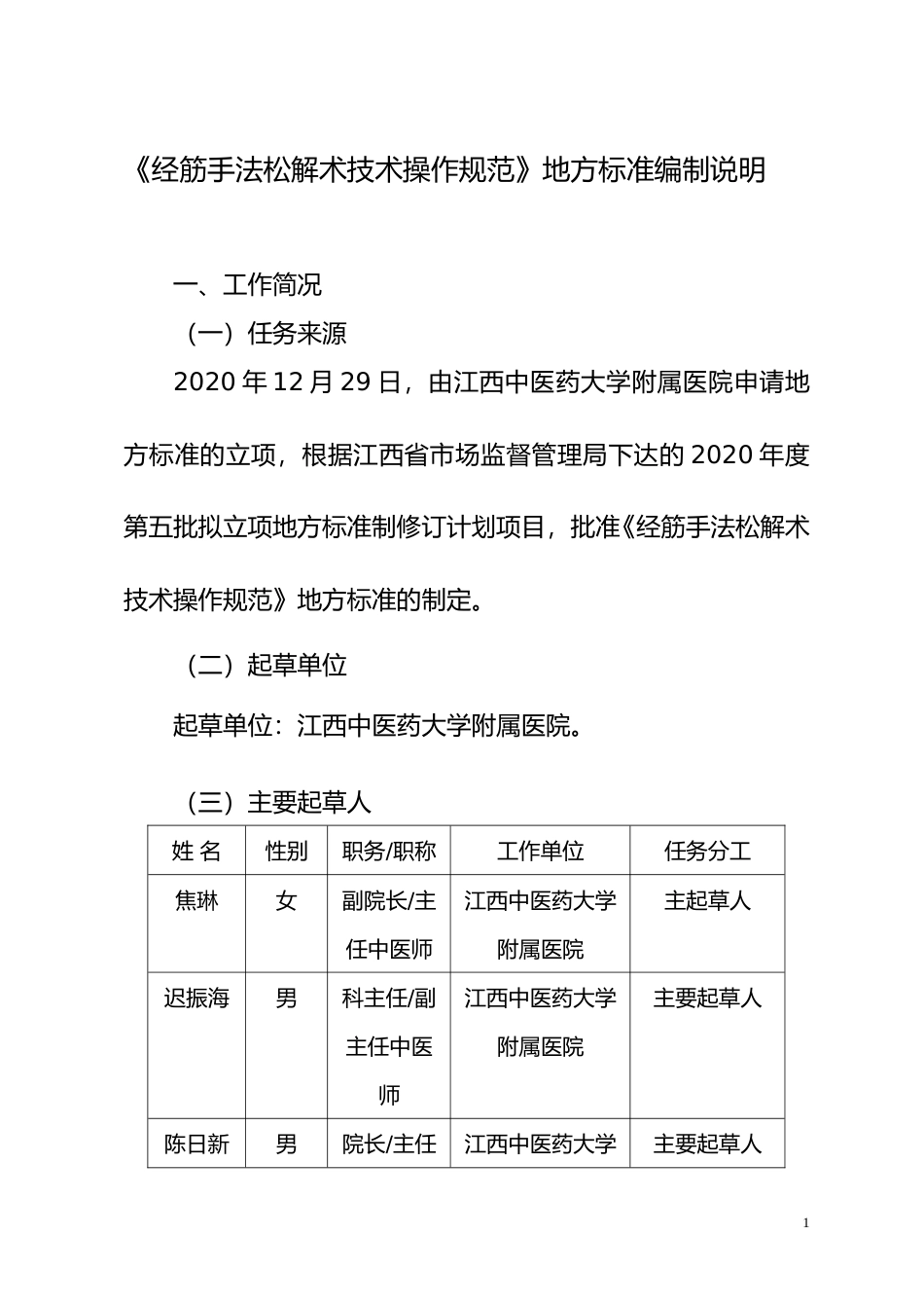 [地方标准] 《经筋手法松解术技术操作规范》地方标准编制说明_第1页
