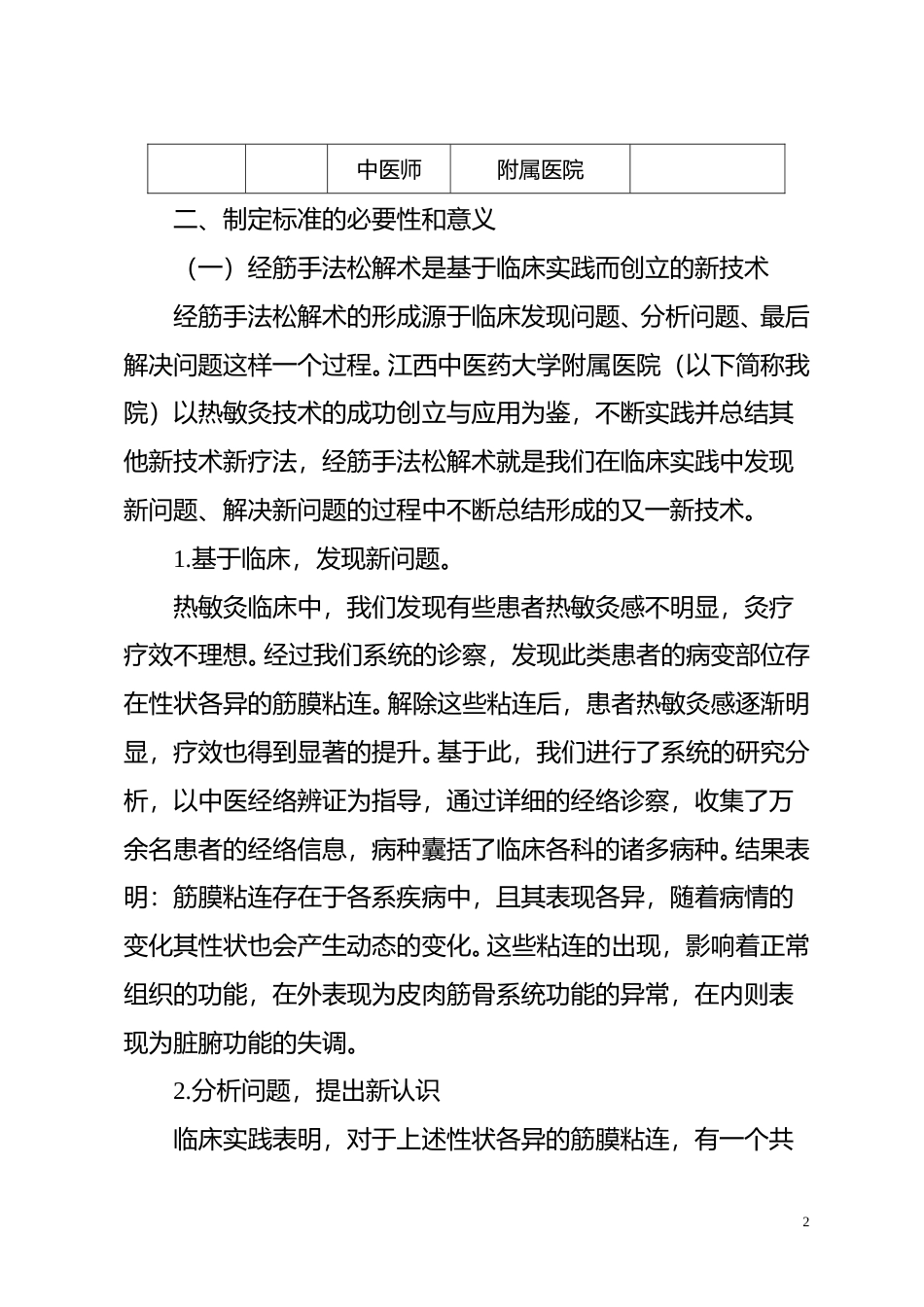 [地方标准] 《经筋手法松解术技术操作规范》地方标准编制说明_第2页