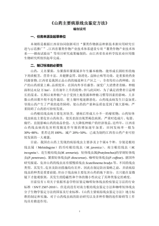 [地方标准] 山药主要病原线虫鉴定方法  编制说明