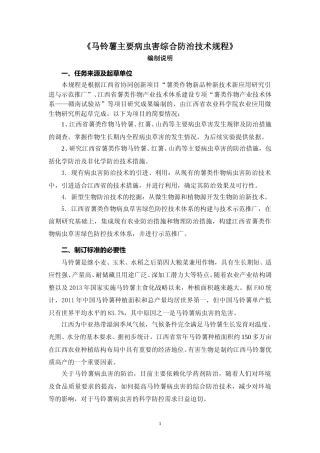 [地方标准] 马铃薯病虫害综合防治技术规程-编制说明