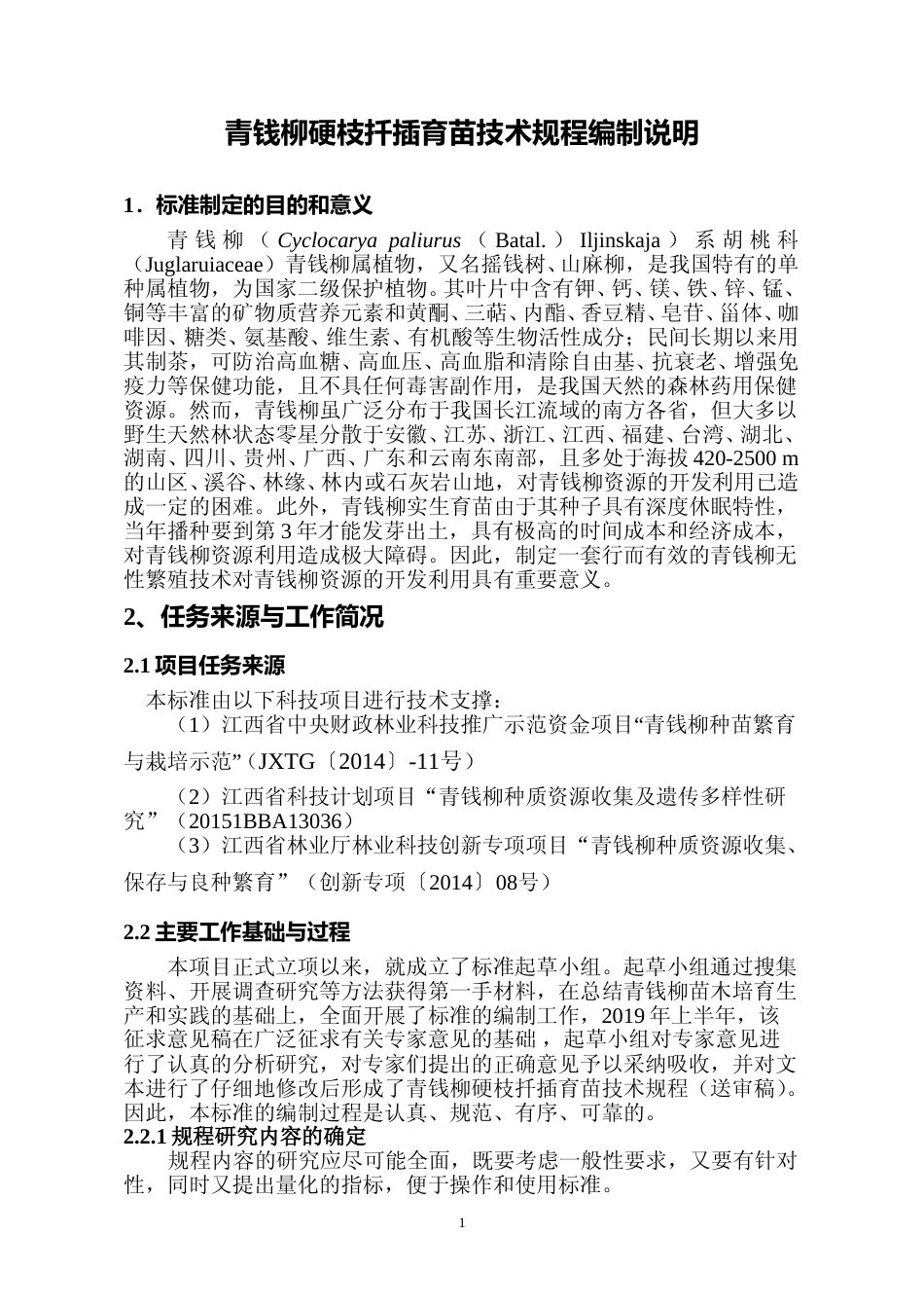 [地方标准] 青钱柳硬枝扦插育苗技术规程编制说明_第1页