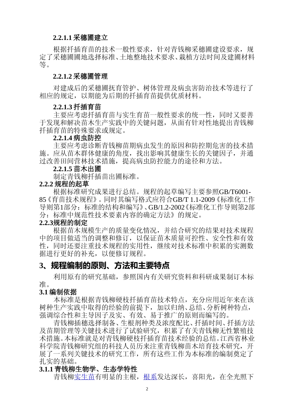 [地方标准] 青钱柳硬枝扦插育苗技术规程编制说明_第2页
