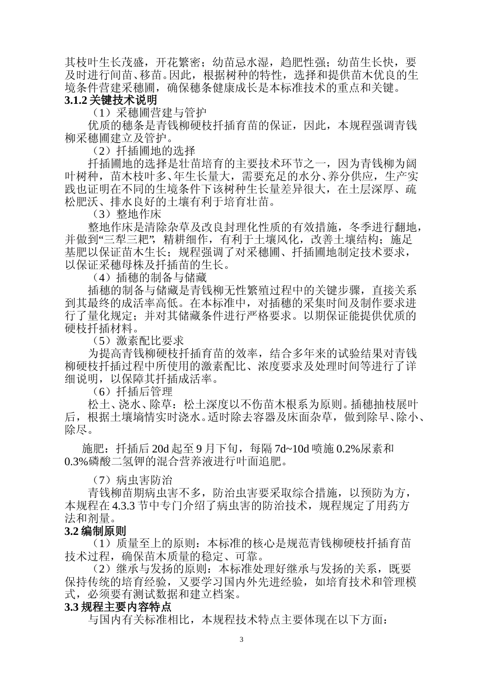 [地方标准] 青钱柳硬枝扦插育苗技术规程编制说明_第3页