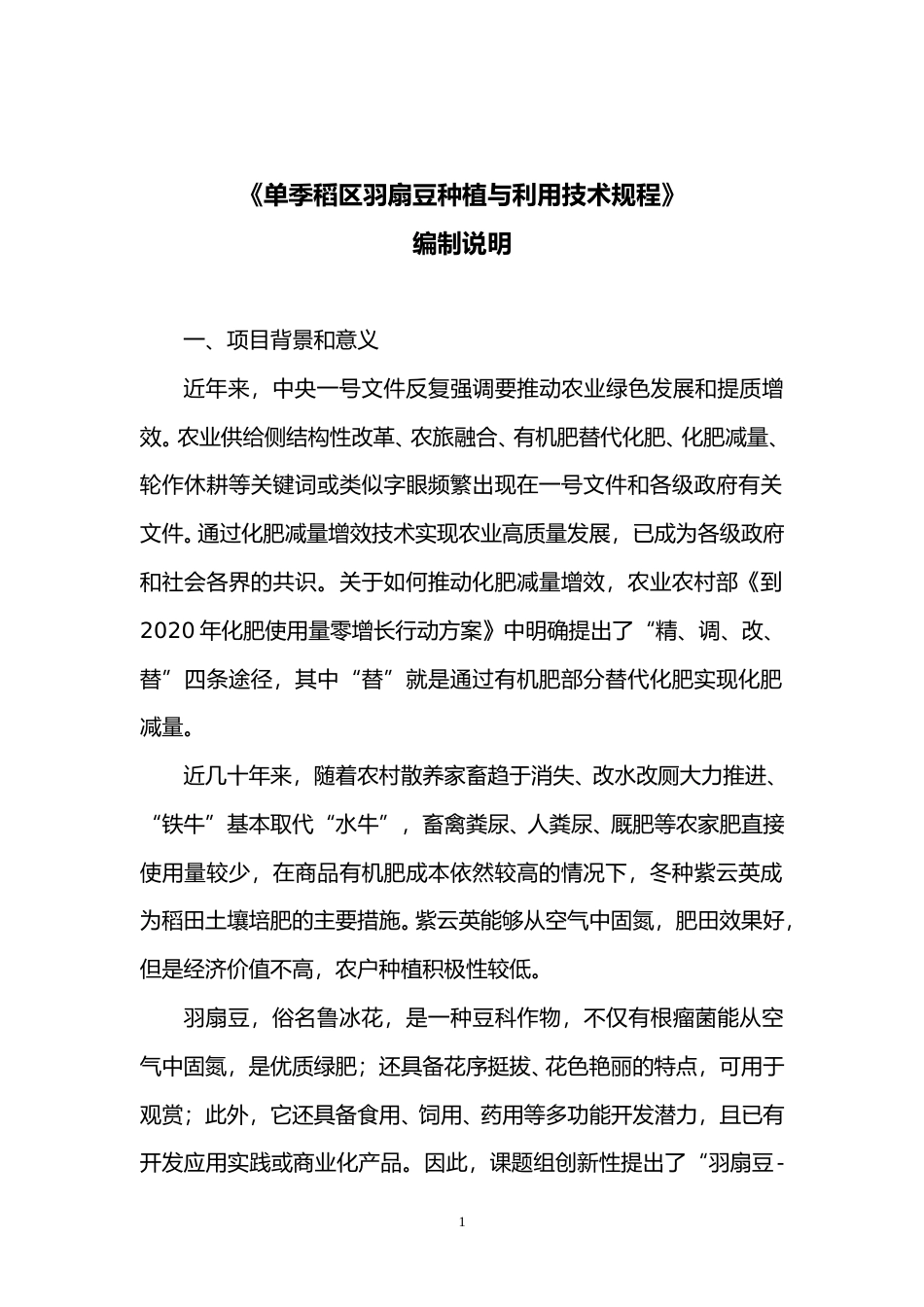 [地方标准] 《单季稻区羽扇豆种植与利用技术规程》编制说明_第1页