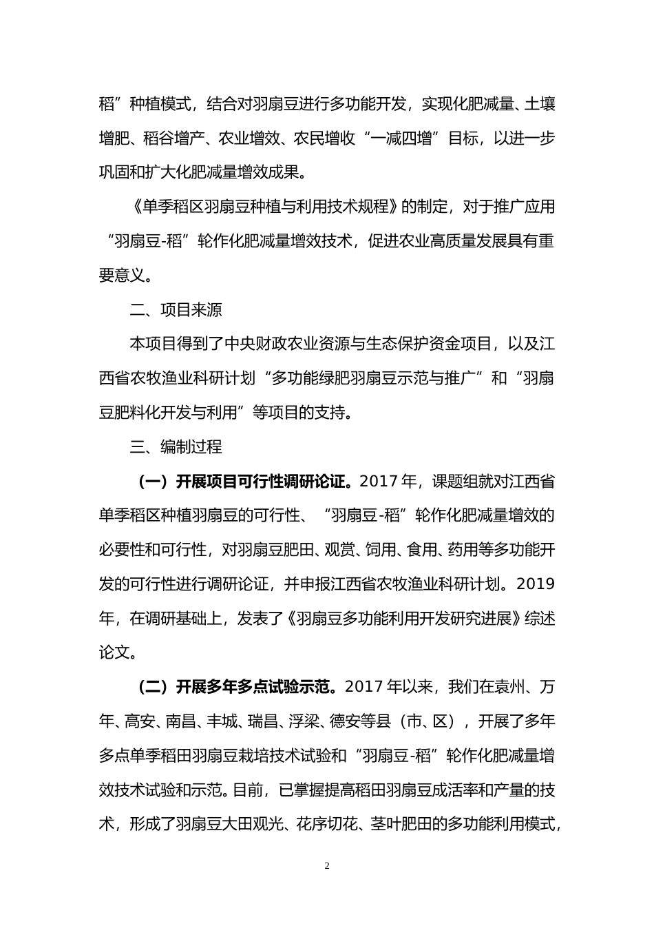 [地方标准] 《单季稻区羽扇豆种植与利用技术规程》编制说明_第2页