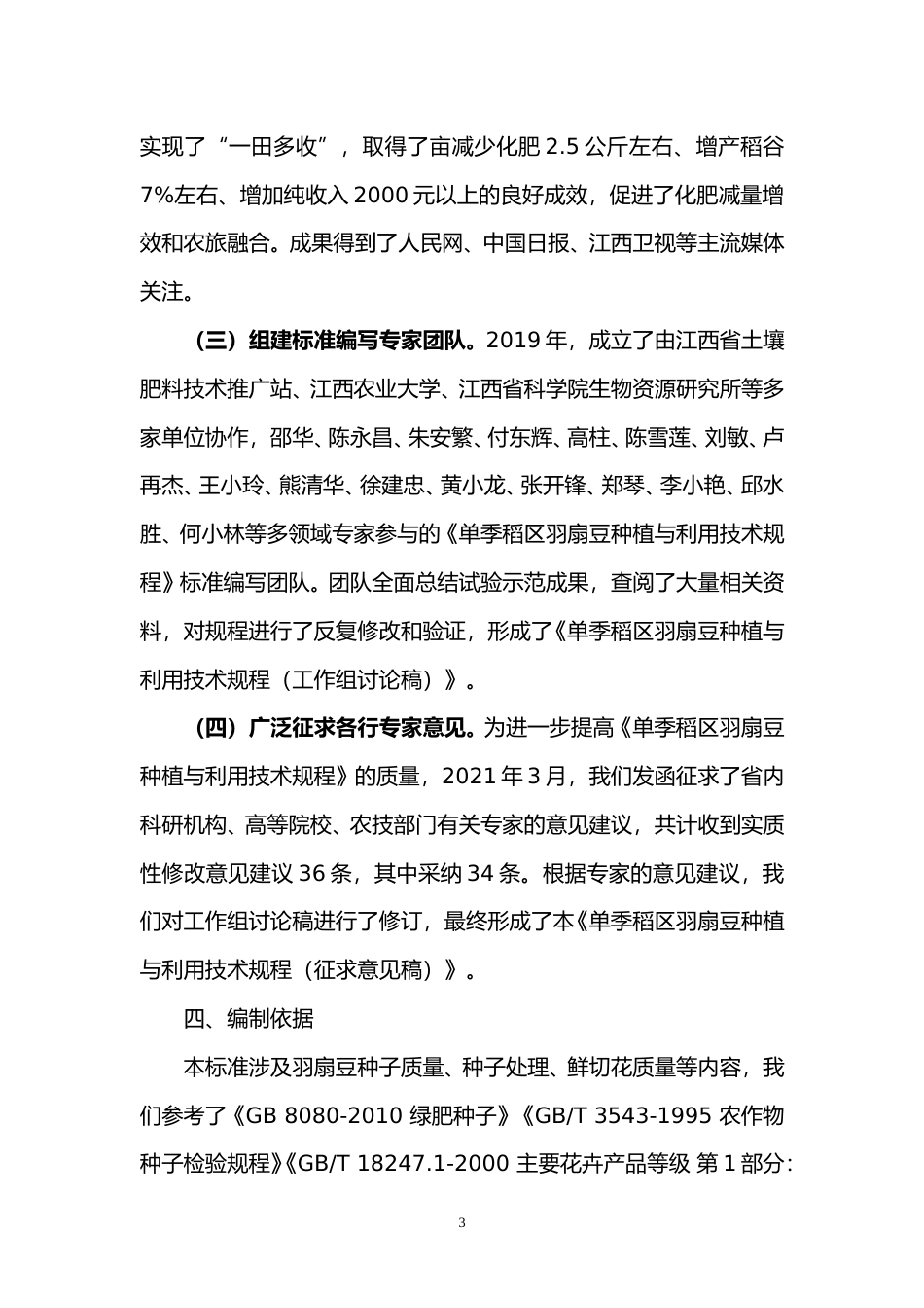 [地方标准] 《单季稻区羽扇豆种植与利用技术规程》编制说明_第3页
