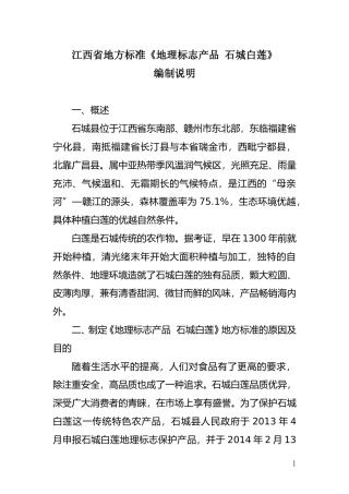 [地方标准] 地理标志产品  石城白莲编制说明