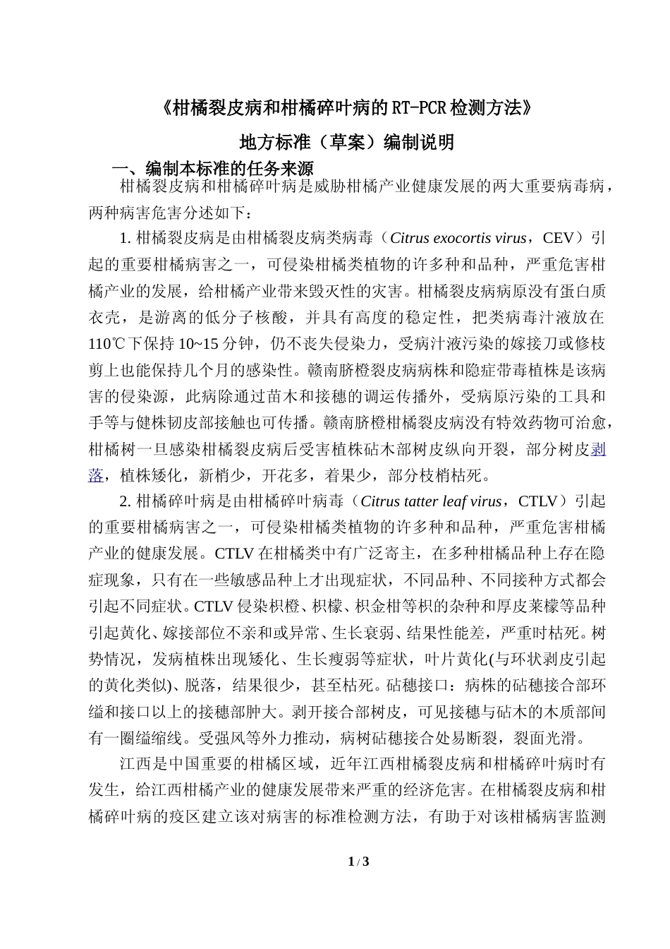 [地方标准] 柑橘裂皮病和柑橘碎叶病的RT-PCR检测方法 编制说明_第1页