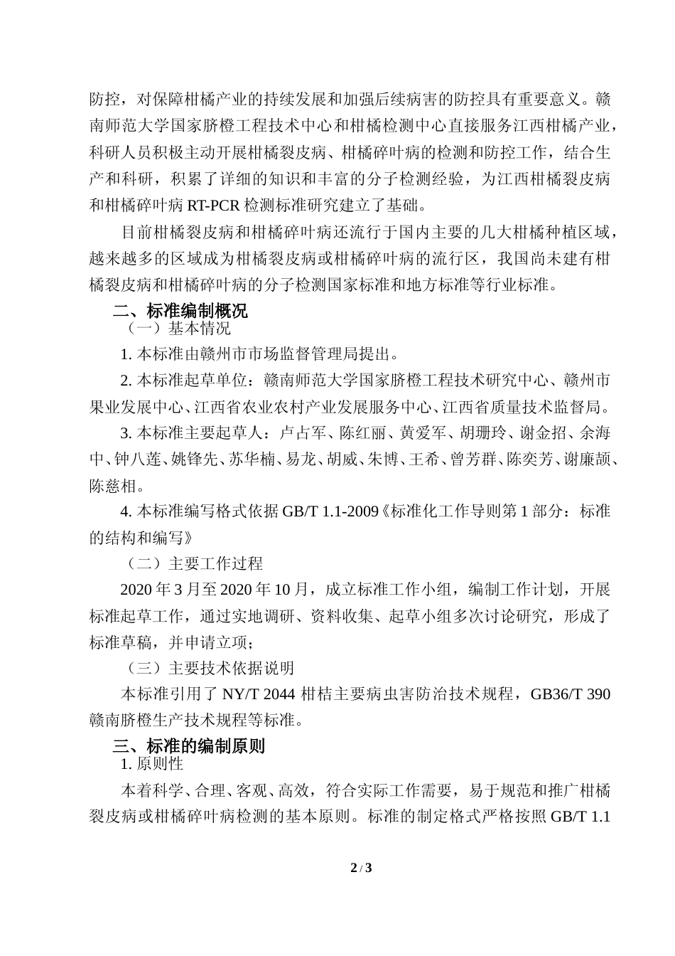 [地方标准] 柑橘裂皮病和柑橘碎叶病的RT-PCR检测方法 编制说明_第2页