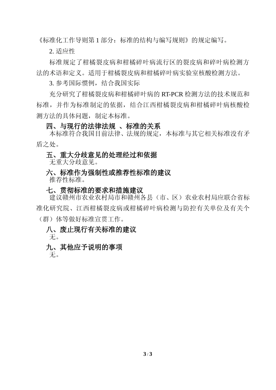 [地方标准] 柑橘裂皮病和柑橘碎叶病的RT-PCR检测方法 编制说明_第3页
