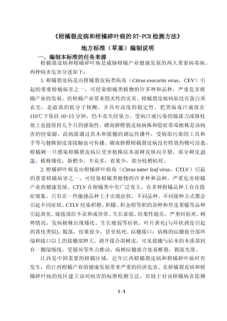 [地方标准] 柑橘裂皮病和柑橘碎叶病的RT-PCR检测方法 编制说明