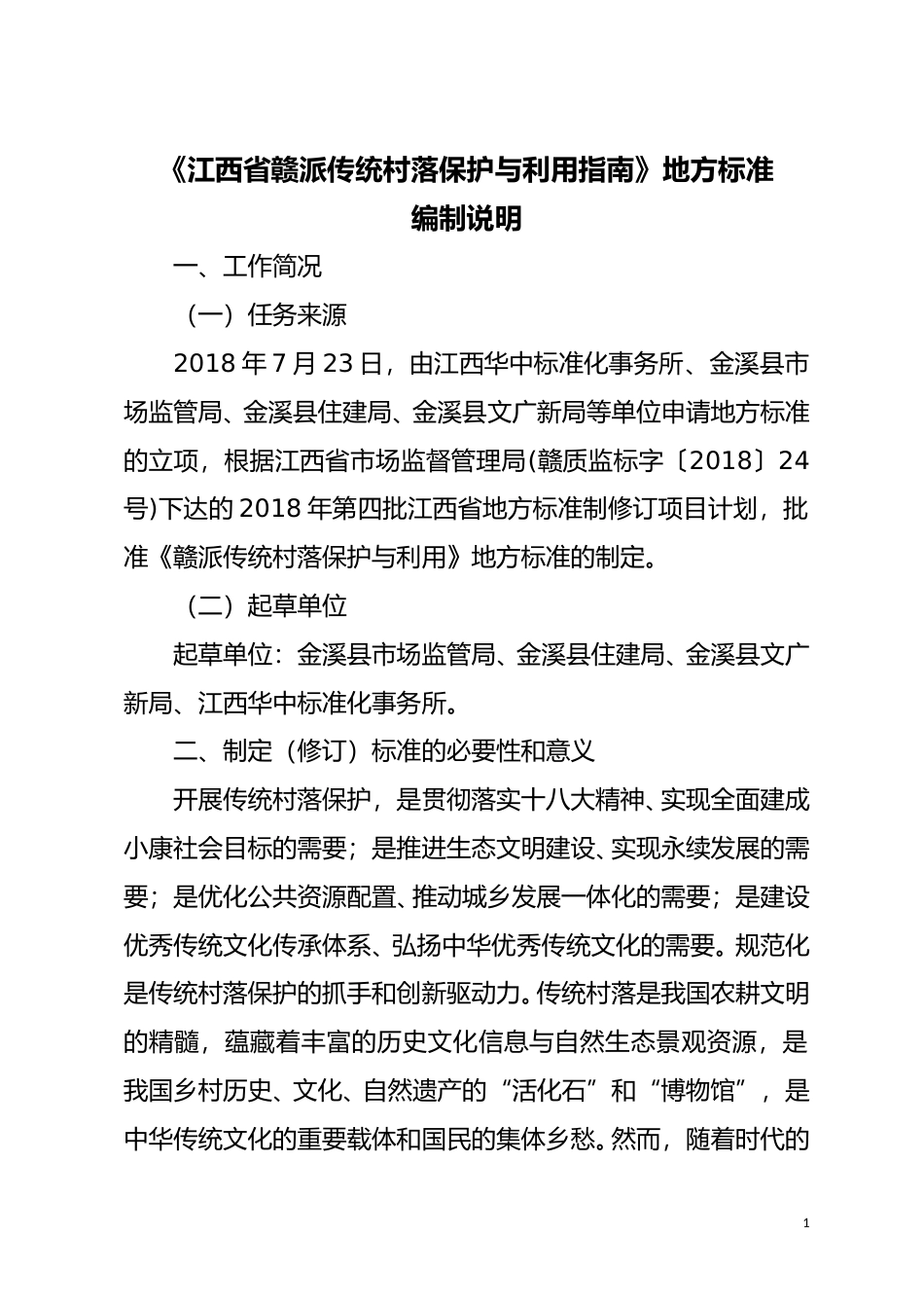 [地方标准] 赣派传统村落保护与利用指南--地方标准编制说明_第1页