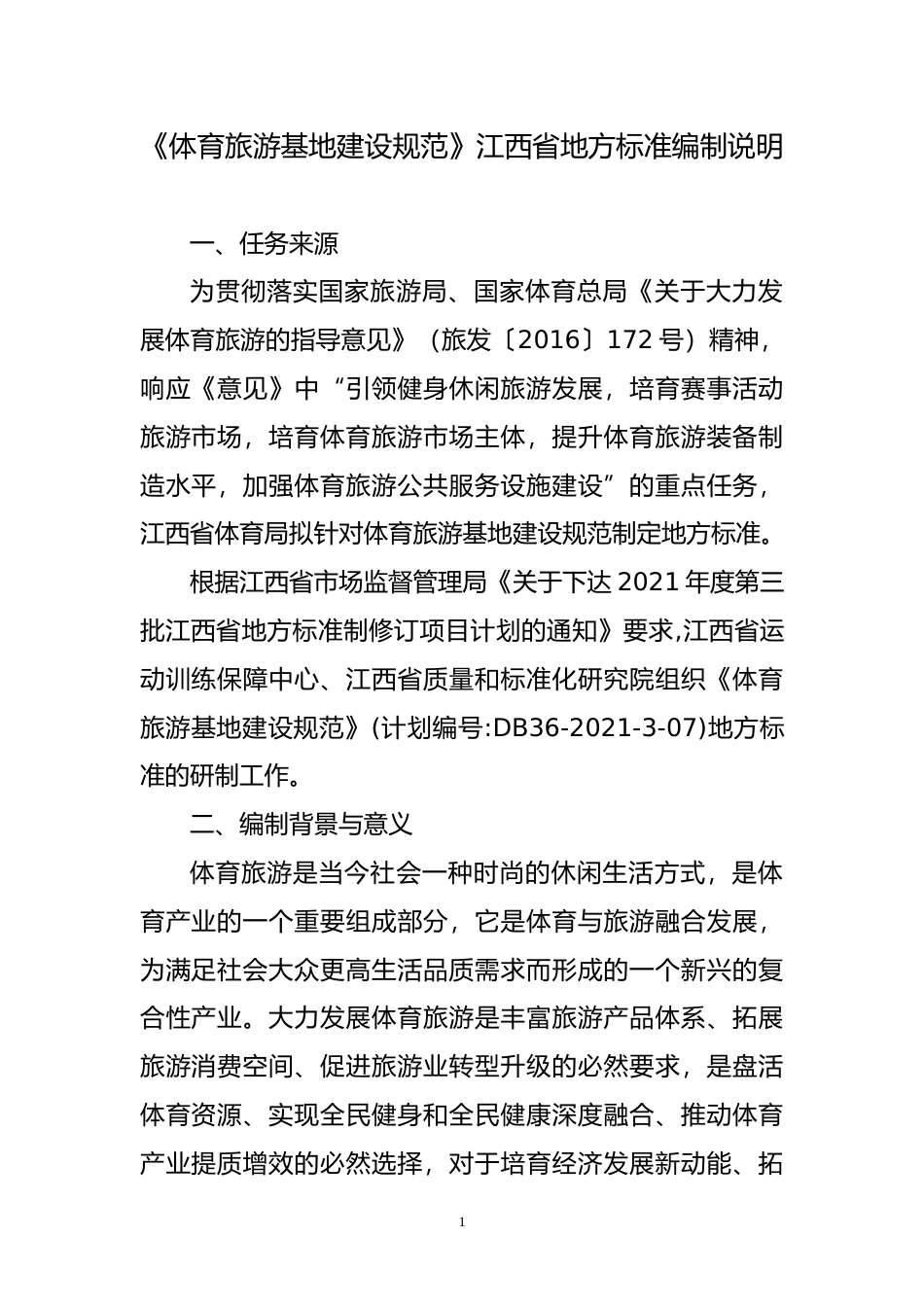[地方标准] 体育旅游基地建设规范  地方标准编制说明_第1页