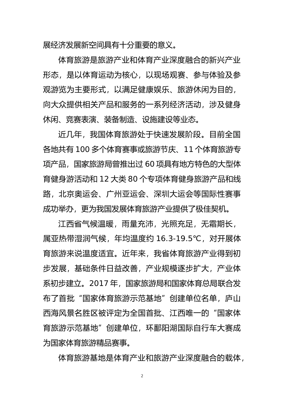 [地方标准] 体育旅游基地建设规范  地方标准编制说明_第2页