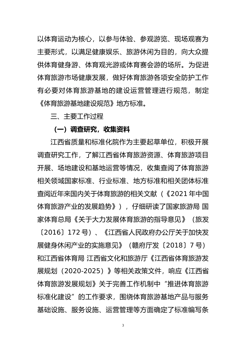 [地方标准] 体育旅游基地建设规范  地方标准编制说明_第3页