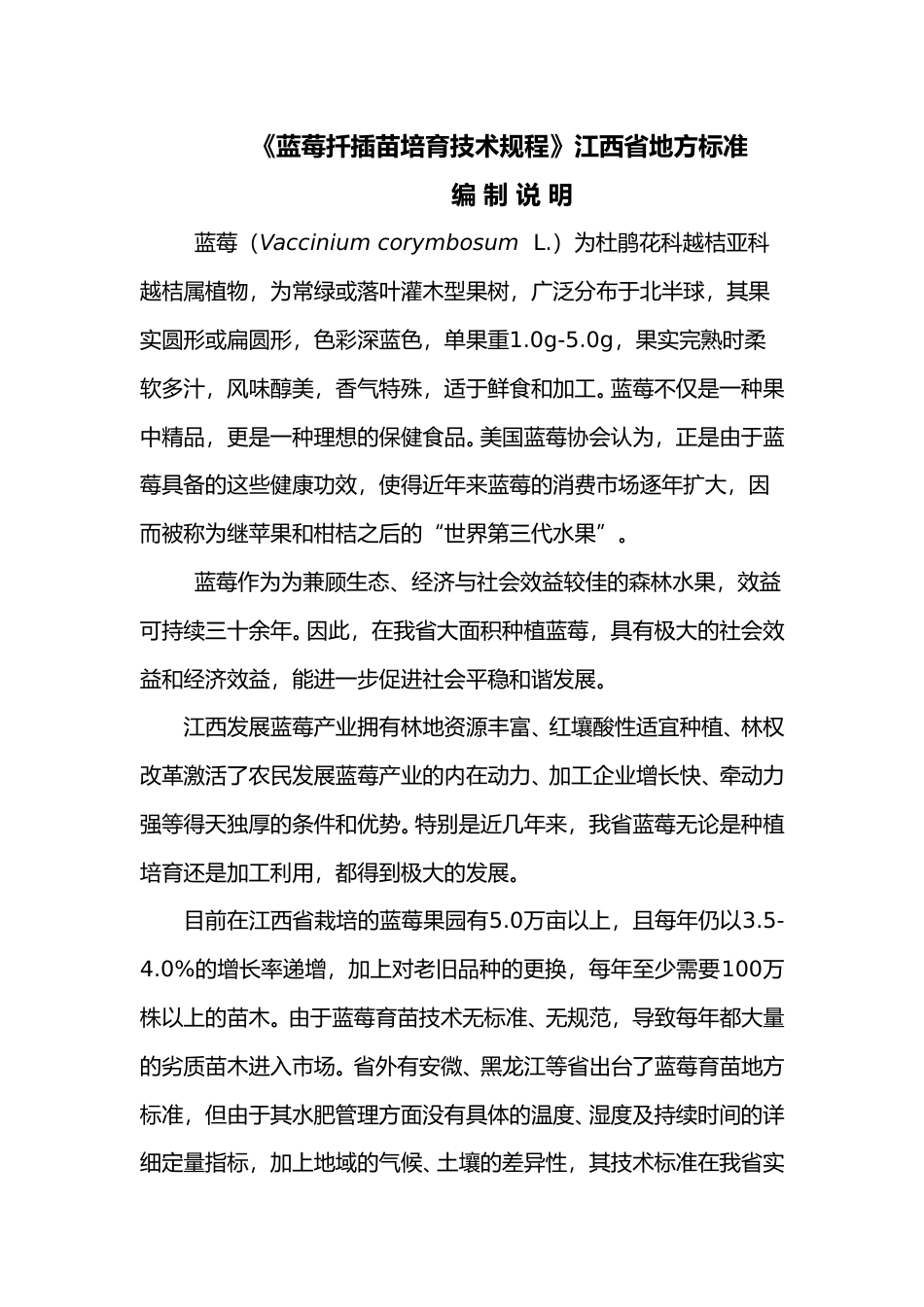 [地方标准] 蓝莓扦插苗培育技术规程  编制说明_第1页